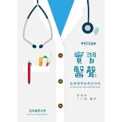 【momoBOOK】實習醫「聲」：敘事醫學倫理故事集(電子書)