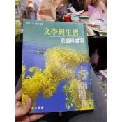 A93 - 二手書 2015年最新修訂 文學與生活閱讀與書寫 高立圖書 定價500元
