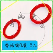 『青山六金』附發票 香菇嘴 O環 2入 黑色 紅色 隨機出貨 噴藥頭 噴霧頭 噴嘴頭 噴水頭 園藝