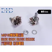 【EID電子】WH148 B10K B50K B100K B500K 電位器 雙聯 可變電阻 六腳平腳 軸15MM