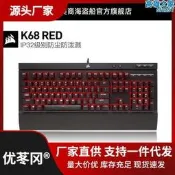 臺灣現貨美商 海盜船K68紅軸青軸cherry櫻桃機械鍵盤筆記本電腦遊戲專用