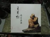 土161 王秀杞雕塑藝術 1999