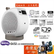 BenQ明基 GV32 LED智慧微型行動投影機/500 ANSI 流明/1080P/立體聲喇叭/原價屋