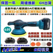 台灣免運出貨 牧田款 18V 無線打蠟機 倍孚打蠟機 汽車美容 6吋DA機 研磨機 打蠟機 拋光機 鍍膜  偏心拋光機