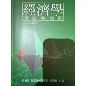 售二手書 經濟學 理論與實際 《七版•上冊》