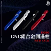 《機車董事長》KOSO NEW CUXI CNC鋁合金側邊柱 側柱 測柱 RS RSZERO CUXI115