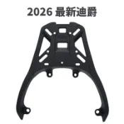 三陽 2026年 全新迪爵125 鋁合金強化後箱架 後貨架