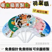 客製化荷葉扇  廣告荷葉扇 廣告扇 選舉競選扇 房仲廣告 企業行銷 活動宣傳扇 社團公司補習班文宣贈品  荷葉扇 應援扇