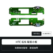 宏達電 HTC 826 尾插小板 充電孔 手機零件 無法充電 零件更換