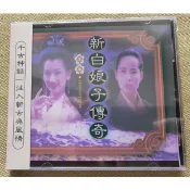 原聲帶CD電視劇【新白娘子傳奇】原聲音樂碟 主題曲 插曲 音樂集 全新盒裝未拆封