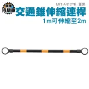 《頭手汽機車》交通錐連桿 圍籬 伸縮桿 固定式連桿 1米拉長至2米 附發票 安全錐桿 MIT-AR12YB