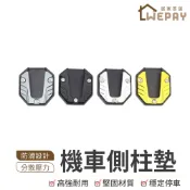 【Wepay首選】機車側柱墊 側柱加大底座 停車防倒神器 防陷落支撐墊 側柱增高墊 停車穩固配件 車改裝配件 側柱保護墊