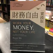 華欣台大店《財務自由實踐版》新樂園│羅傑．馬│投資理財│9789869906036