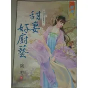 【簡瓔-藍海】甜妻好廚藝/吉星醫娘/百膳鮮妻/上選嬌妻/妙膳小王妃/富貴青梅/霸寵醫妃/天下第一夫君 有釘章