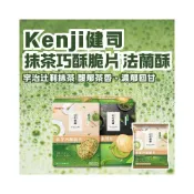 (店+)【Kenji 健司】健司x辻利 抹茶法蘭酥 抹茶巧酥脆片