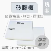 【咪嚕五金】矽膠板 1~20mm厚 10CM客製 矽膠墊片 矽膠墊 矽膠片 硅膠片 矽膠耐熱板 矽膠耐熱片 矽橡膠
