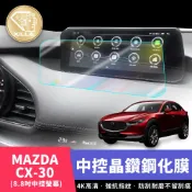 【XILLA頂級鋼化膜】MAZDA CX-30 中控螢幕 中控鋼化膜 中控保護膜 中控螢幕保護 鋼化膜 配件 改裝