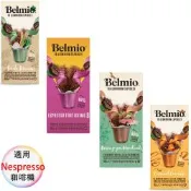belmio 比利時 咖啡膠囊 特版 愛爾蘭、焦糖、濃縮馥特、榛果 4盒組 1盒/10顆;適用Nespresso雀巢膠囊咖啡機