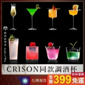 【CRISON 同款調酒杯】調酒杯 雞尾酒杯 高腳杯 短飲杯 馬丁尼杯 威士忌杯 聞香杯 香檳杯 酒杯 水晶杯 調酒用具