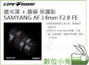 數位小兔【LIFE+GUARD SAMYANG AF 14mm F2.8 FE 遮光罩 + 鏡頭 保護貼】包膜 相機貼膜