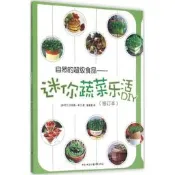 【美食 食譜】自然的超級食品：迷你蔬菜樂活DIY（修訂本）