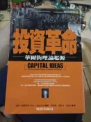 投資革命：華爾街理論起源 CAPITAL IDEAS 彼得．柏恩斯坦 金融投資書籍