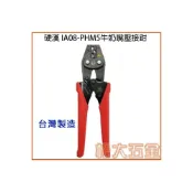(店+)硬漢工具 牛奶嘴 絕緣端子專用鉗 IA08-PHM5 壓接鉗牛奶嘴1.25 2.0 5.5 台灣製