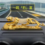 (店+)新川 金錢豹擺件 中控臺高檔配飾 車內飾品擺件 個性桌面擺飾
