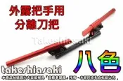 (可開發票/報價單）【現貨】 類分離把 細把 刀把 平把 手把 把手 BS X-HOT 野狼 KTR MY 125 15