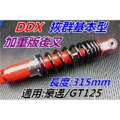 DDX 拻群避震基本款.三陽GT125 加重+5段微調後避震器.紅色／單槍315-320mm. 豪邁125.GT125