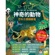 風車 Food超人 神奇的動物百科立體翻翻書