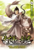樂天Kobo電子書 天下第一劍道24重出天下【電子書】