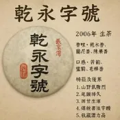 乾永字號 普洱茶 生茶 熟茶 老茶 黑茶 中國茶 茶餅 古樹茶