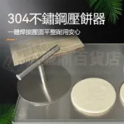 🔥臺灣熱銷🔥 304不鏽鋼蔥油餅壓餅器 手工壓肉餅手壓式滿焊家用 手動壓餅機圓形