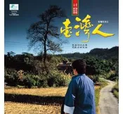 合友唱片 實體店面 郭金發 臺灣人有聲系列II  河邊春夢 思想起 黑膠唱片 LP
