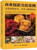 全球享✨商業攝影實拍案例美食攝影布光、佈景與修圖技法 劉君武 2021-1 電子工業出版社