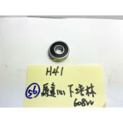(含稅價)緯軒 H41 H-41 41型 電動鎚 用 056 608 培林 (軸承) *1,零件 培林