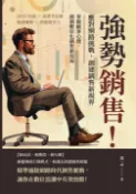 【Pubu電子書城】強勢銷售！應對網路挑戰，創建銷售新視界：SPIN技術×消費者思維×服務邏輯×問題競爭力，掌握顧客心理，開創數位化銷售新局面 (電子書) 作者：萬一卓 崧博出版