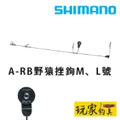 ｜玩家釣具｜SHIMANO YA-001B 野猿挫鉤 野猿鉤 活餌軟絲鉤 仕掛組 黑