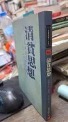 清貧思想-心靈拓展16 9789576931628 李永熾
