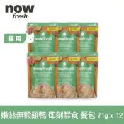 Now 嫩絲無穀雞鴨 71g 12件組 貓咪即刻主食餐包 (主食罐 即食餐包 鮮食包 雞肉 鴨肉)
