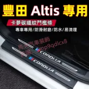 豐田 TOYOTA Altis 9代 10代 11代 12代 阿提斯 門檻條 車門防踢墊 迎賓踏板 行李箱護板 防刮護板