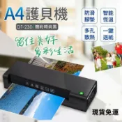 滿屋妍選 （熱門爆品）（萬人回購）DT-230 A4護貝機｜DT-320 A3商務型護貝機鐵殼護貝機(升級版)溫度顯示