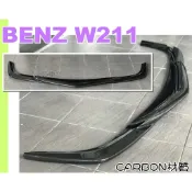小亞車燈＊空力套件 賓士 BENZ W211 小改款 E63前保桿專用 CARBON 碳纖維 卡夢 前下巴十全黑水箱罩