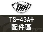 THH安全帽｜TS-43A+ TS43A+ 配件區 頭頂內襯 兩頰內襯 茶色鏡片 電鍍鏡片『耀瑪台中機車安全帽部品』