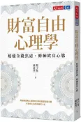 【灰熊iREAD】財富自由心理學：療癒金錢焦慮，修練致富心態 蔡宇哲、郝旭烈
