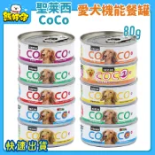 🧸熊好命🔥快速到貨🔥【SEEDS 惜時】聖萊西CoCo愛犬機能餐罐 狗餐罐 狗罐頭 犬餐罐 狗罐 80g