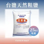 (店+)【台鹽】天然海鹽 粗鹽 25公斤 免運費｜粗海鹽 淨化鹽 洗碗機鹽 醃漬 軟水鹽 淨化磁場 工業清潔 養殖 台天25