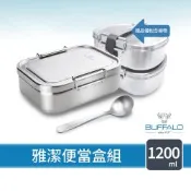 【Buffalo牛頭牌】雅潔便當盒組1200ml (電鍋.烤箱可/304不鏽鋼/保鮮盒/野餐盒/環保餐具)