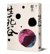生死谷（卷二）（彩紋墨韻書衣版）[二手書_良好]2536 TAAZE讀冊生活